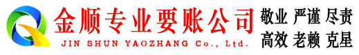 长乐金顺清债公司